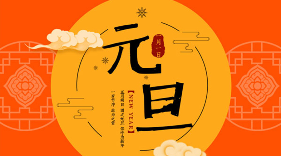 元旦伊始！金環(huán)電器和你聊聊 各國(guó)元旦節(jié)日文化