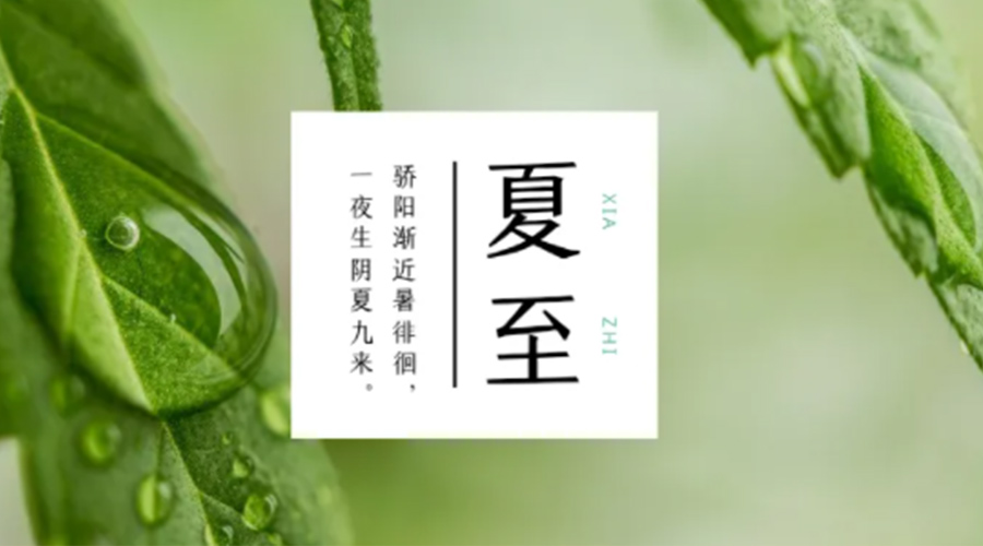 夏至?xí)r節(jié)！金環(huán)電器提醒大家要注意的事項(xiàng)