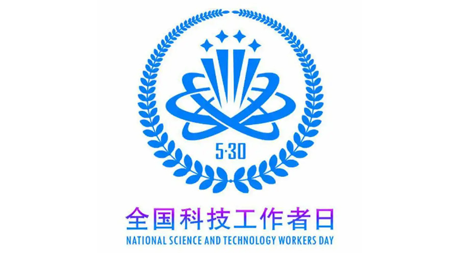 5.30全國(guó)科技工作者日！金環(huán)電器致敬每一位科研人