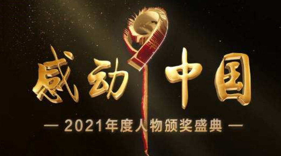 2021感動中國人物名單揭曉！金環(huán)電器致敬平凡的英雄！