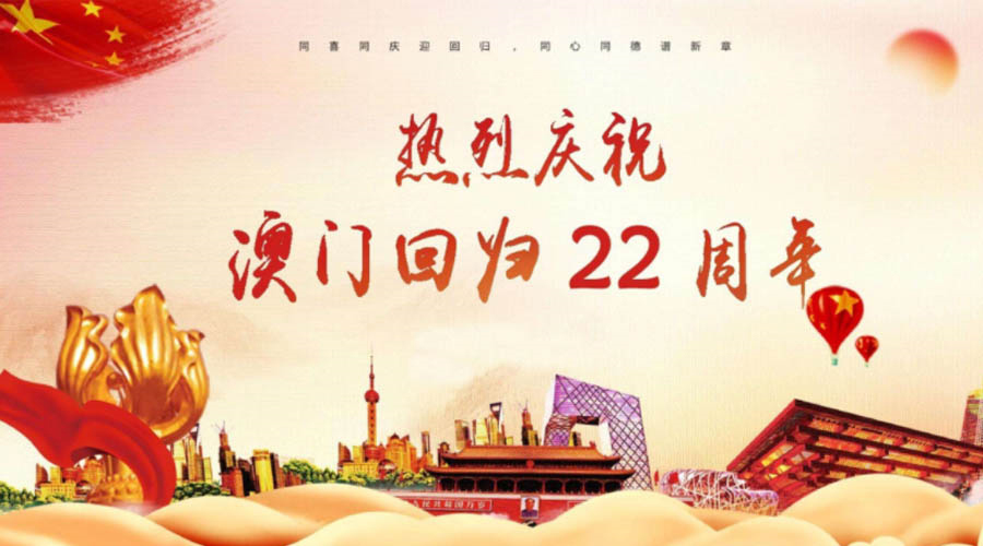 同心同行！金環(huán)電器祝賀澳門回歸22周年！