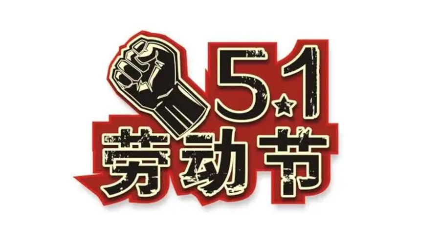 金環(huán)電器和你聊聊  世界各地如何慶祝五一勞動(dòng)節(jié)？