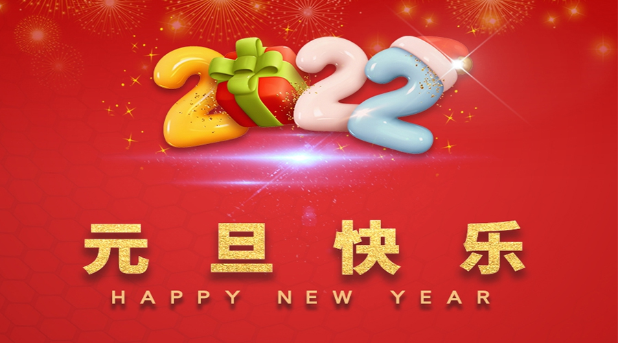 一元復始，萬象更新！金環(huán)電器祝大家元旦快樂！