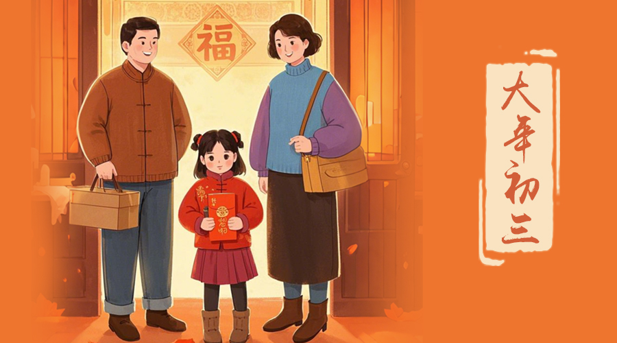 初三：探親訪友，金環(huán)電器與您共赴溫情之旅