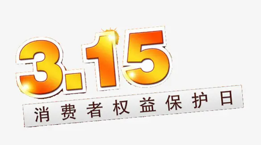 3.15消費(fèi)者權(quán)益日！金環(huán)電器告訴你這些節(jié)日知識