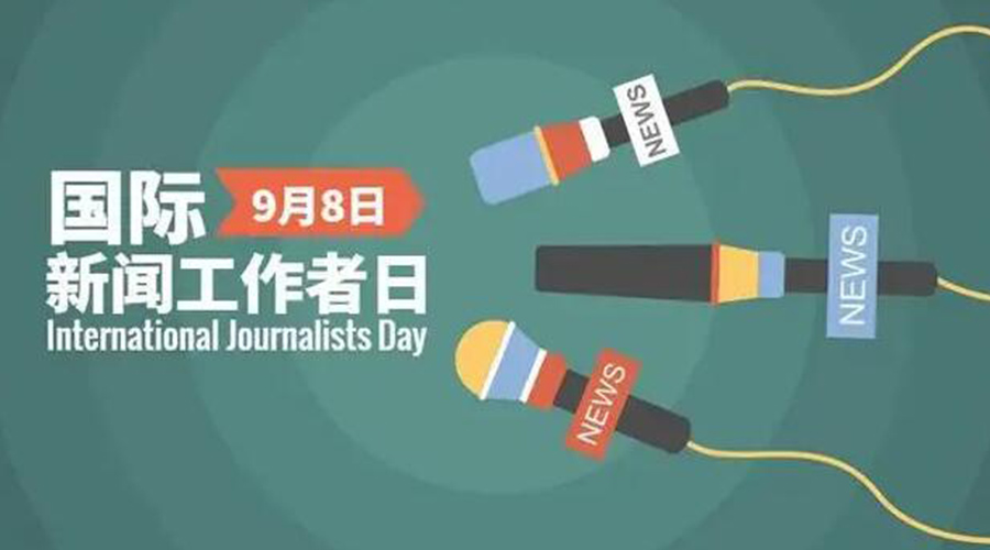 國際新聞工作日！金環(huán)電器致敬奮戰(zhàn)新聞最前線的記者們