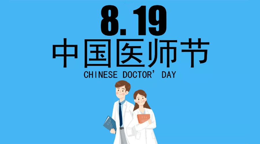 8.19中國(guó)醫(yī)師節(jié)！金環(huán)電器向白衣戰(zhàn)士致敬！