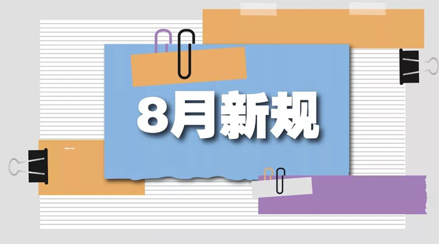 金環(huán)電器告訴你  8月起這些新規(guī)將正式實(shí)施！