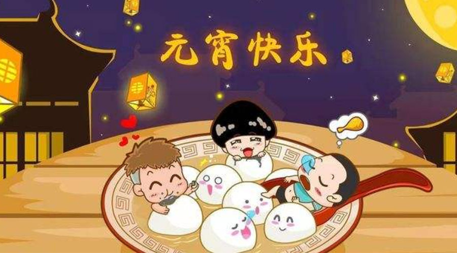 歡喜鬧元宵！金環(huán)電器祝大家元宵節(jié)快樂