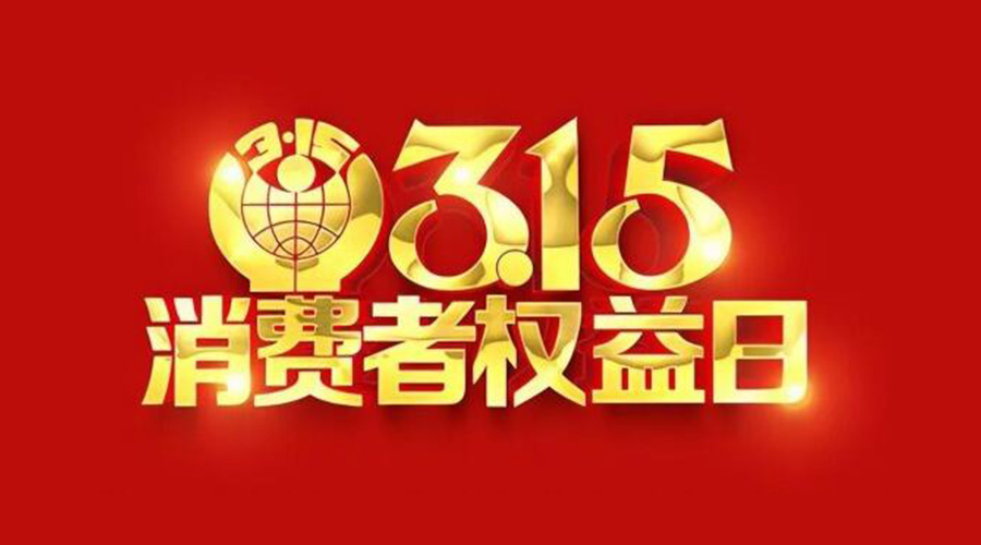 315國(guó)際消費(fèi)者權(quán)益日！金環(huán)電器誠(chéng)信經(jīng)營(yíng)是認(rèn)真的