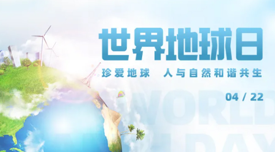 4.22世界地球日！保護環(huán)境  金環(huán)電器是認真的！