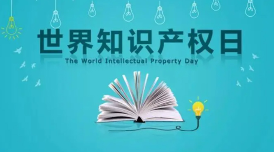 4.26世界知識(shí)產(chǎn)權(quán)日 金環(huán)電器為保護(hù)知識(shí)產(chǎn)權(quán)付出哪些努力？