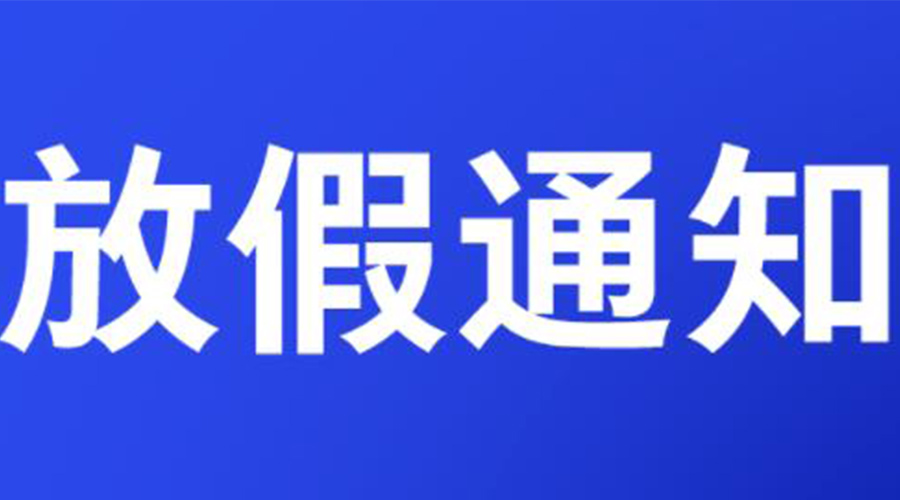通知！金環(huán)電器2023年清明節(jié)放假安排