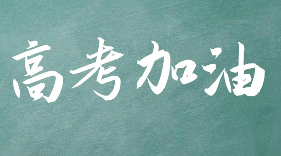 2022年高考開啟！金環(huán)電器祝愿高三學(xué)子們金榜題名