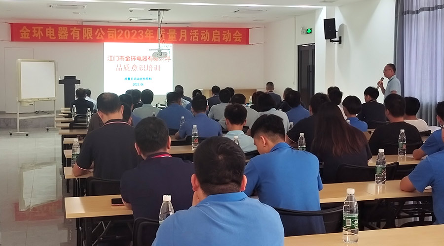 “質(zhì)”關(guān)重要！金環(huán)電器開展2023年質(zhì)量月活動啟動會