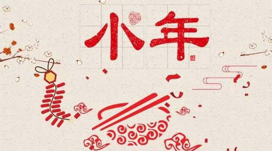 小年到！金環(huán)電器祝大家小年節(jié)快樂