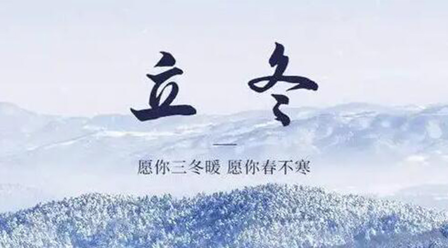 立冬時(shí)節(jié)！金環(huán)電器提醒大家要注意的事項(xiàng)