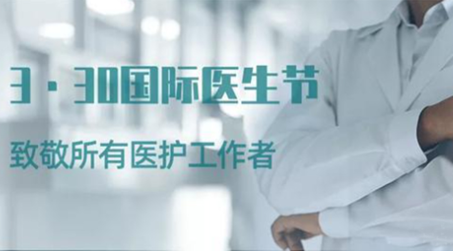 國際醫(yī)師節(jié)！金環(huán)電器致敬那些生命守護者！