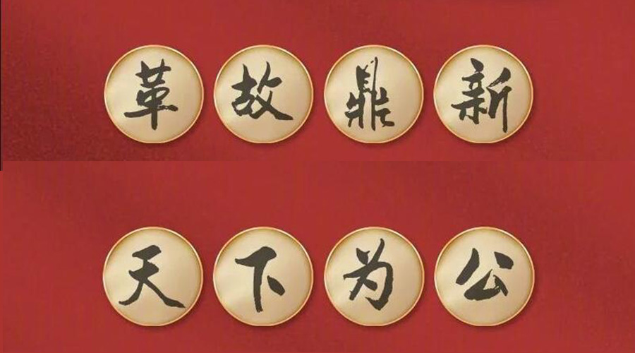黨二十大提到的中國古語！金環(huán)電器做到哪幾個(gè)？