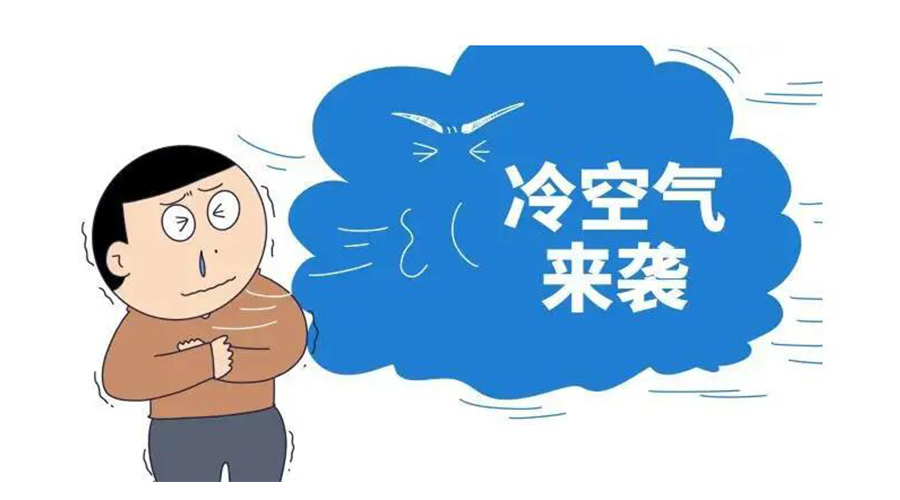 廣東急劇降溫！金環(huán)電器為你整理這份實用御寒指南