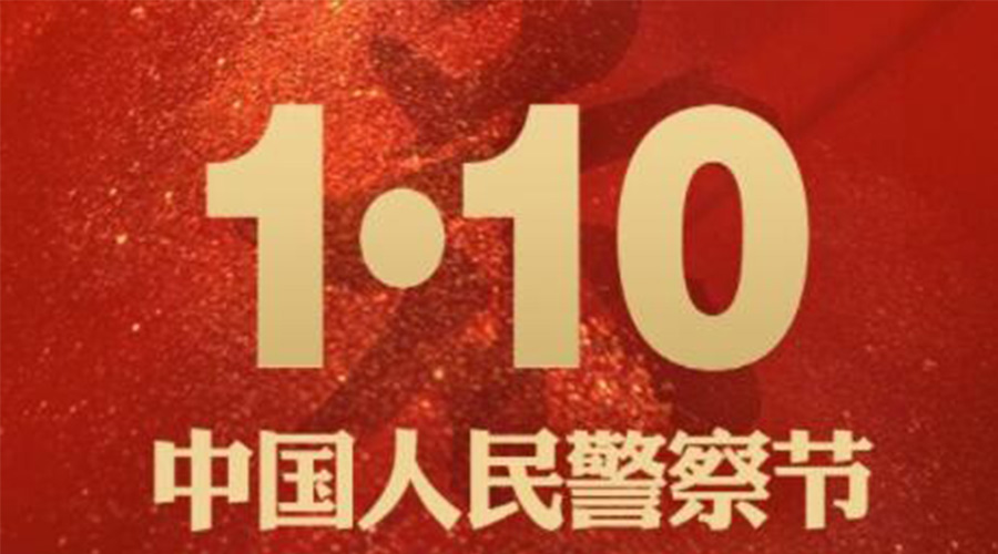1.10警察節(jié)！金環(huán)電器致敬守護(hù)平安的人民警察