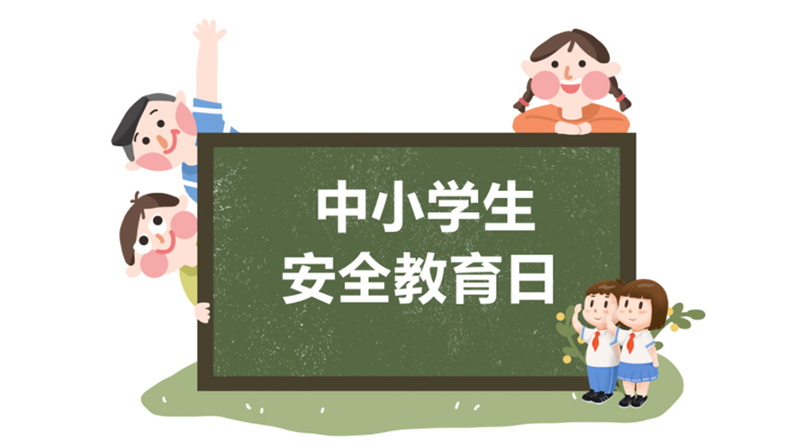 全國中小學安全教育日！金環(huán)電器提醒你謹記交通安全知識！